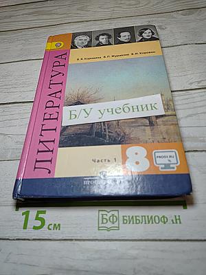 Литература. 8 класс. Учебник. Часть 1