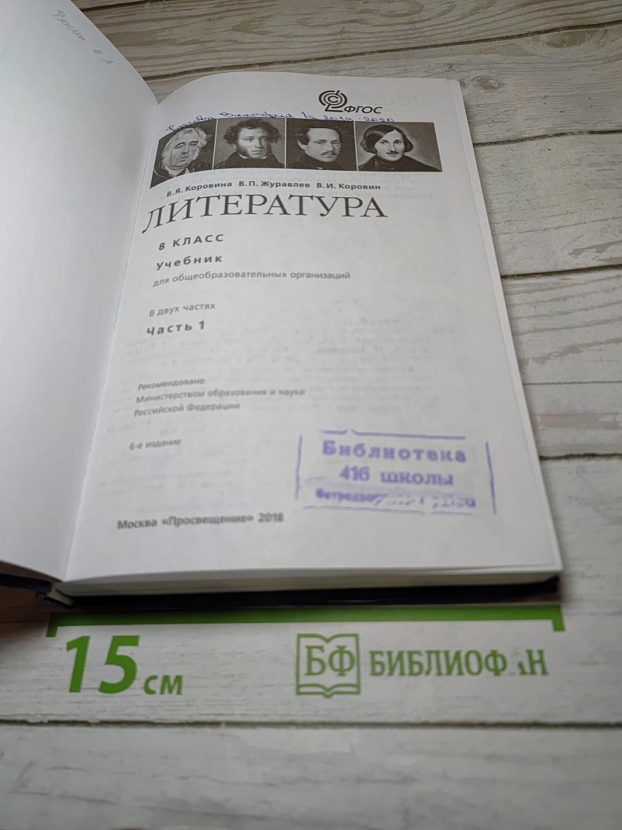 Литература. 8 класс. Учебник. Часть 1