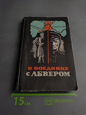 В поединке с Абвером