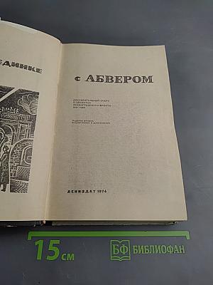 В поединке с Абвером