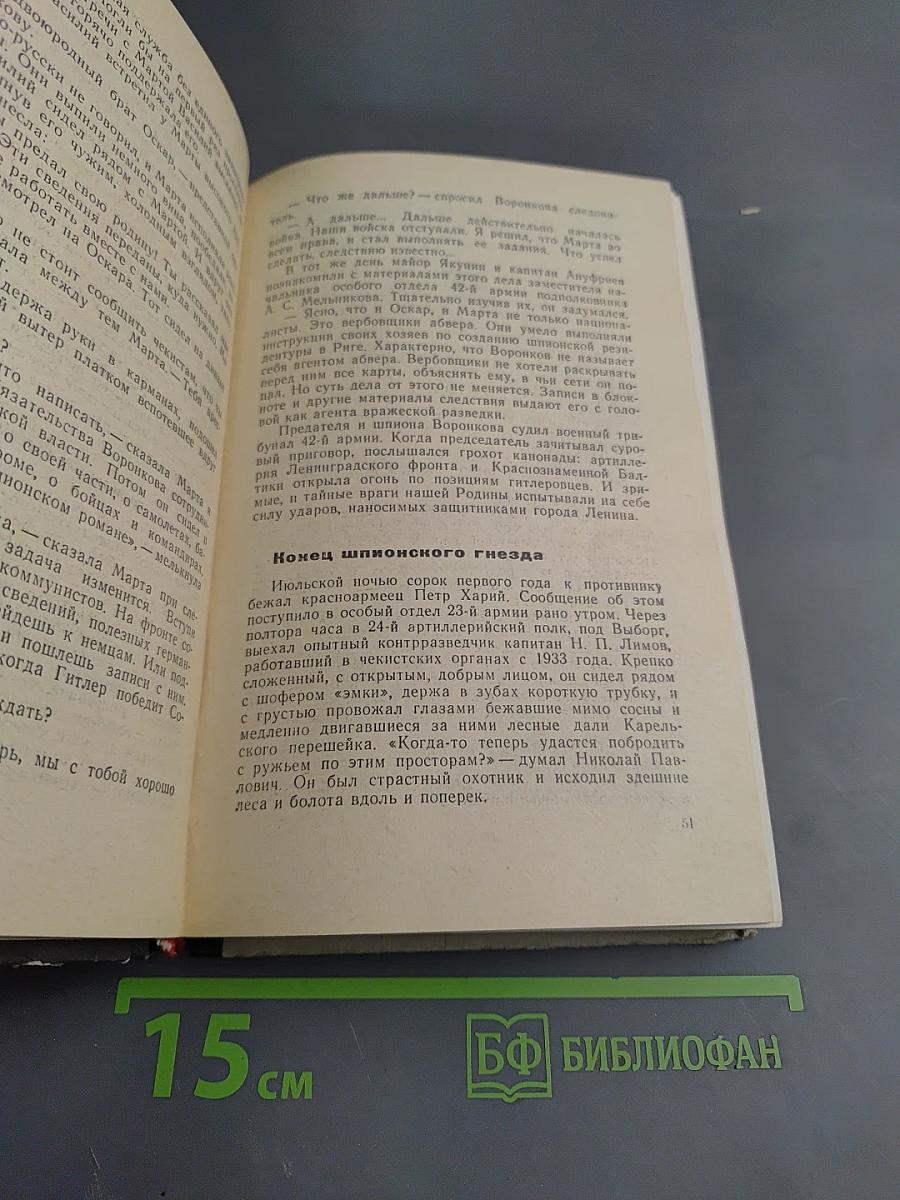 В поединке с Абвером