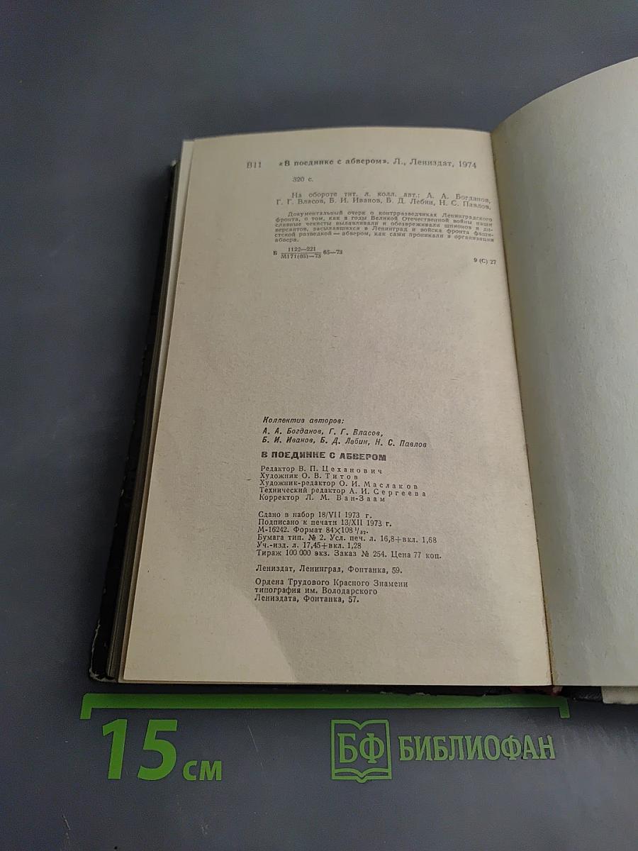 В поединке с Абвером