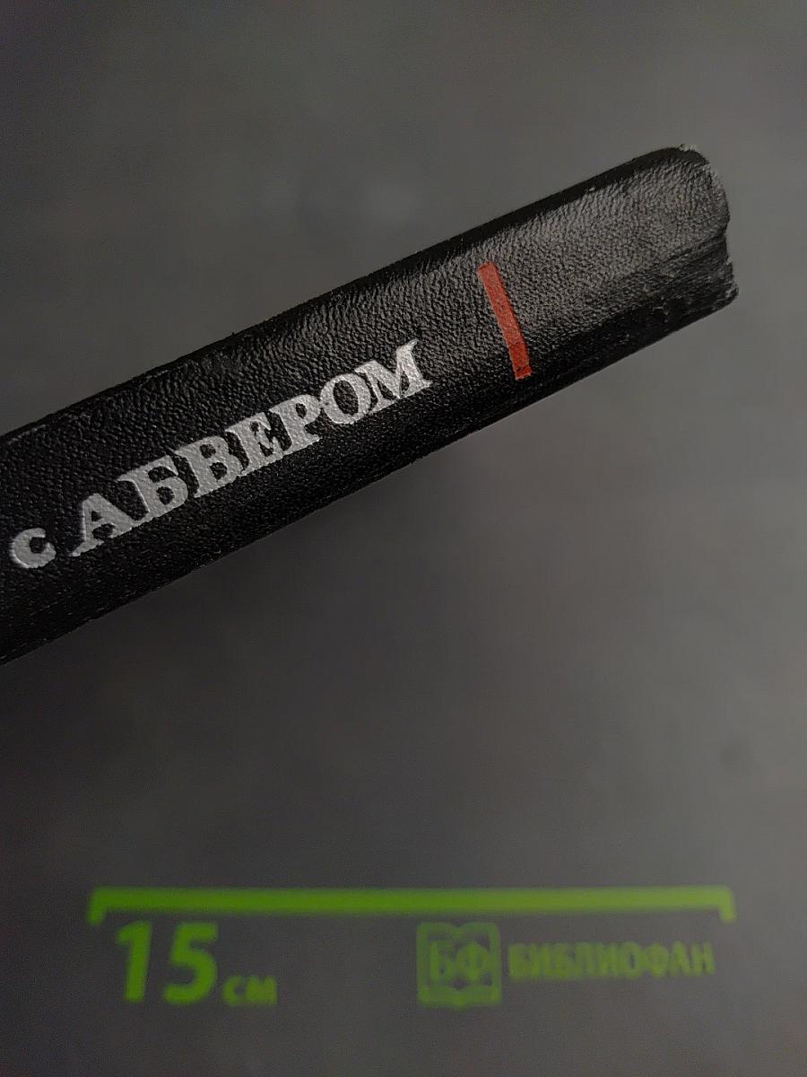 В поединке с Абвером