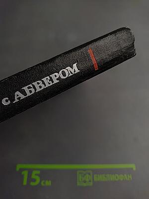 В поединке с Абвером