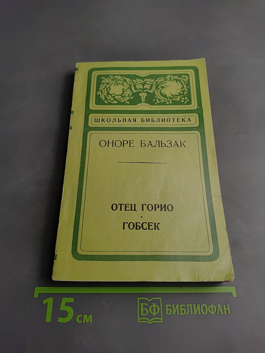 Отец Горио. Гобсек