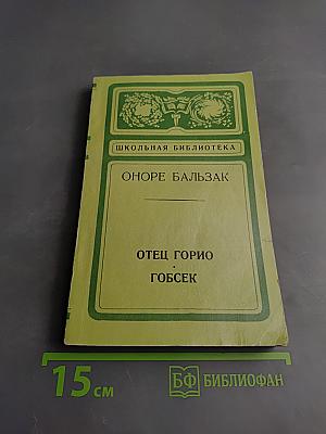 Отец Горио. Гобсек