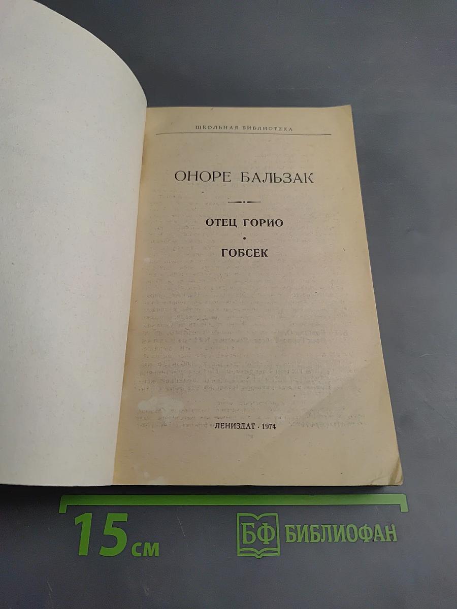 Отец Горио. Гобсек