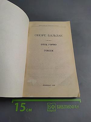Отец Горио. Гобсек