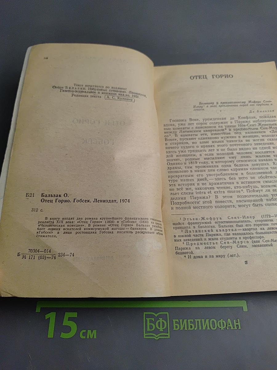 Отец Горио. Гобсек