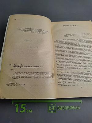 Отец Горио. Гобсек