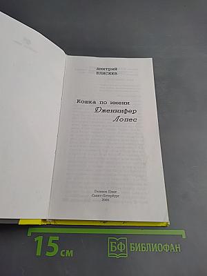 Кошка по имени Дженнифер Лопес