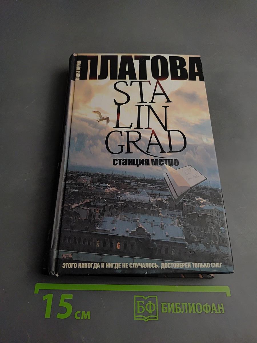 Сталинград, станция метро