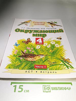 Окружающий мир 4 класс. Часть 1