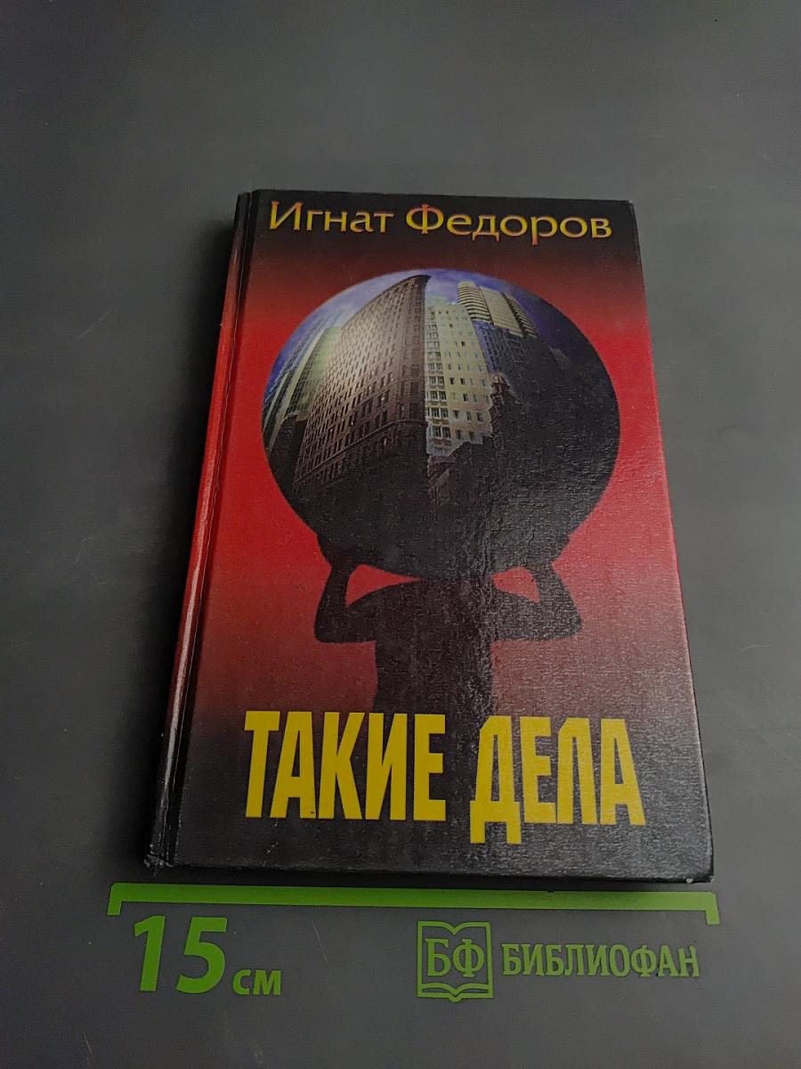 Такие дела