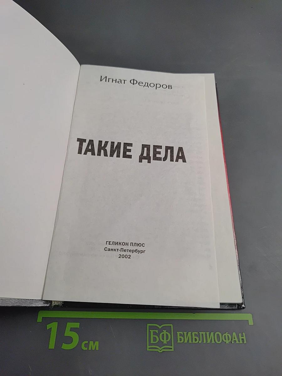 Такие дела