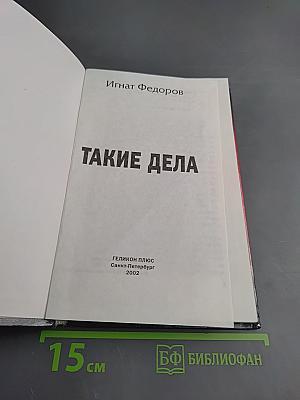 Такие дела