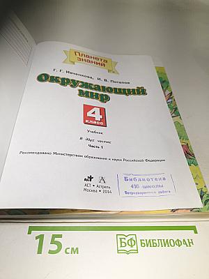 Окружающий мир 4 класс. Часть 1