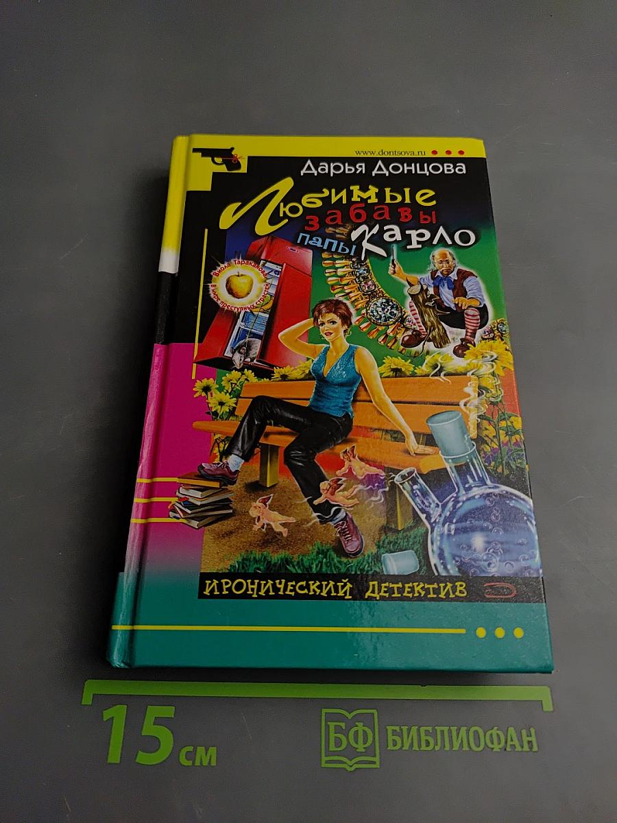 Любимые забавы папы Карло