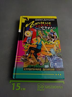 Любимые забавы папы Карло