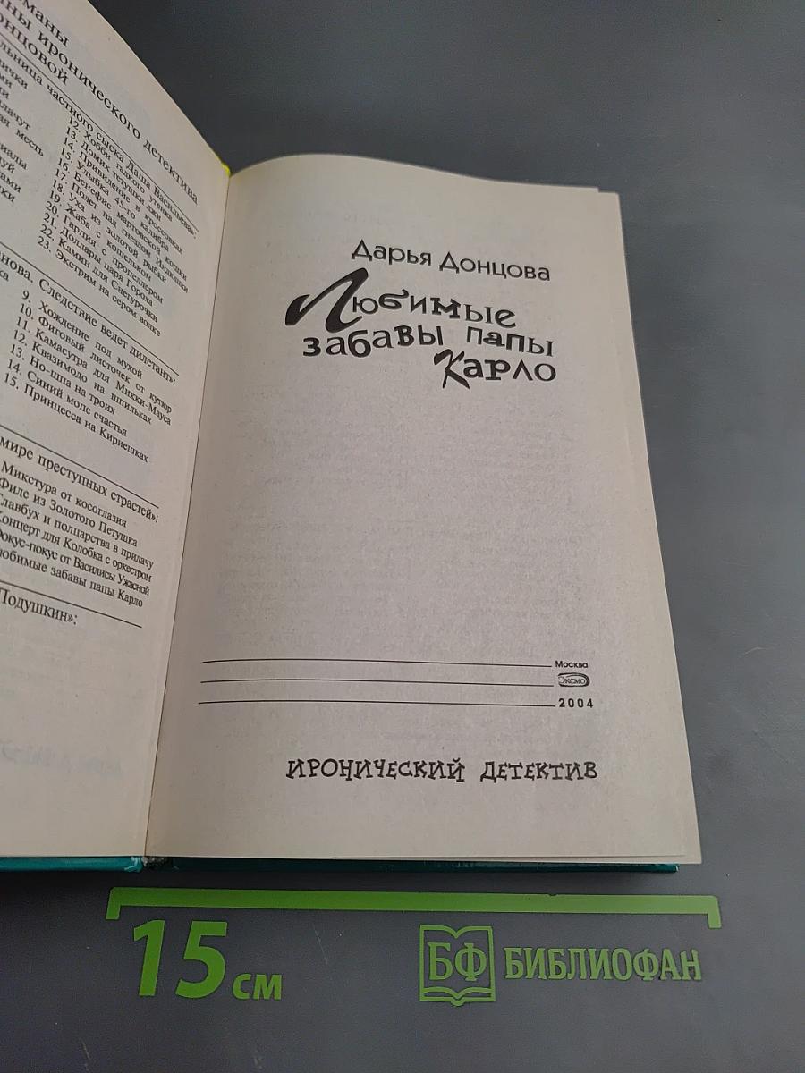 Любимые забавы папы Карло