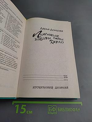 Любимые забавы папы Карло