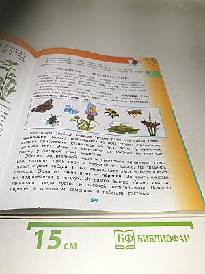 Окружающий мир 4 класс. Часть 1