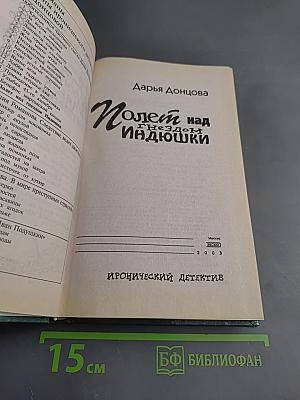 Полет над гнездом Индюшки