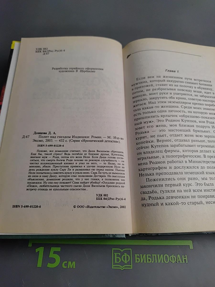 Полет над гнездом Индюшки