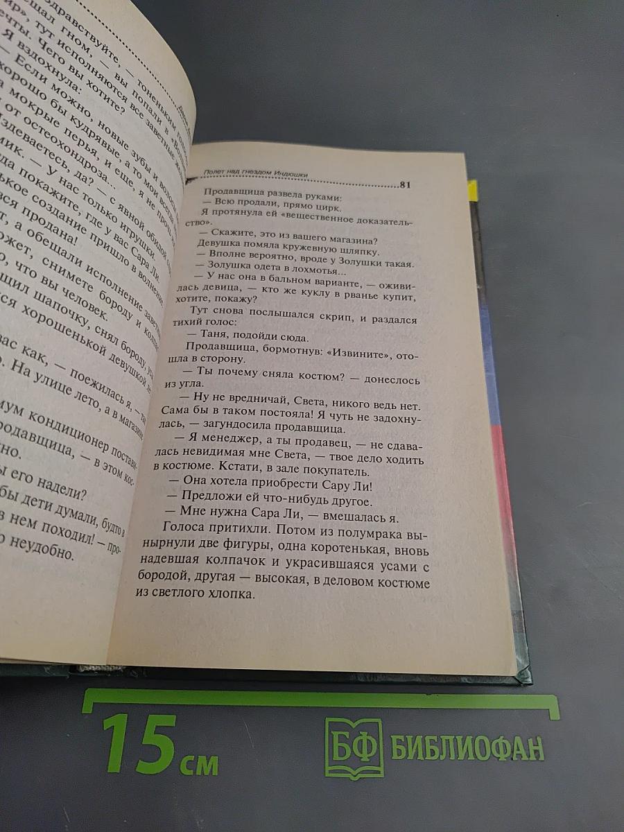 Полет над гнездом Индюшки