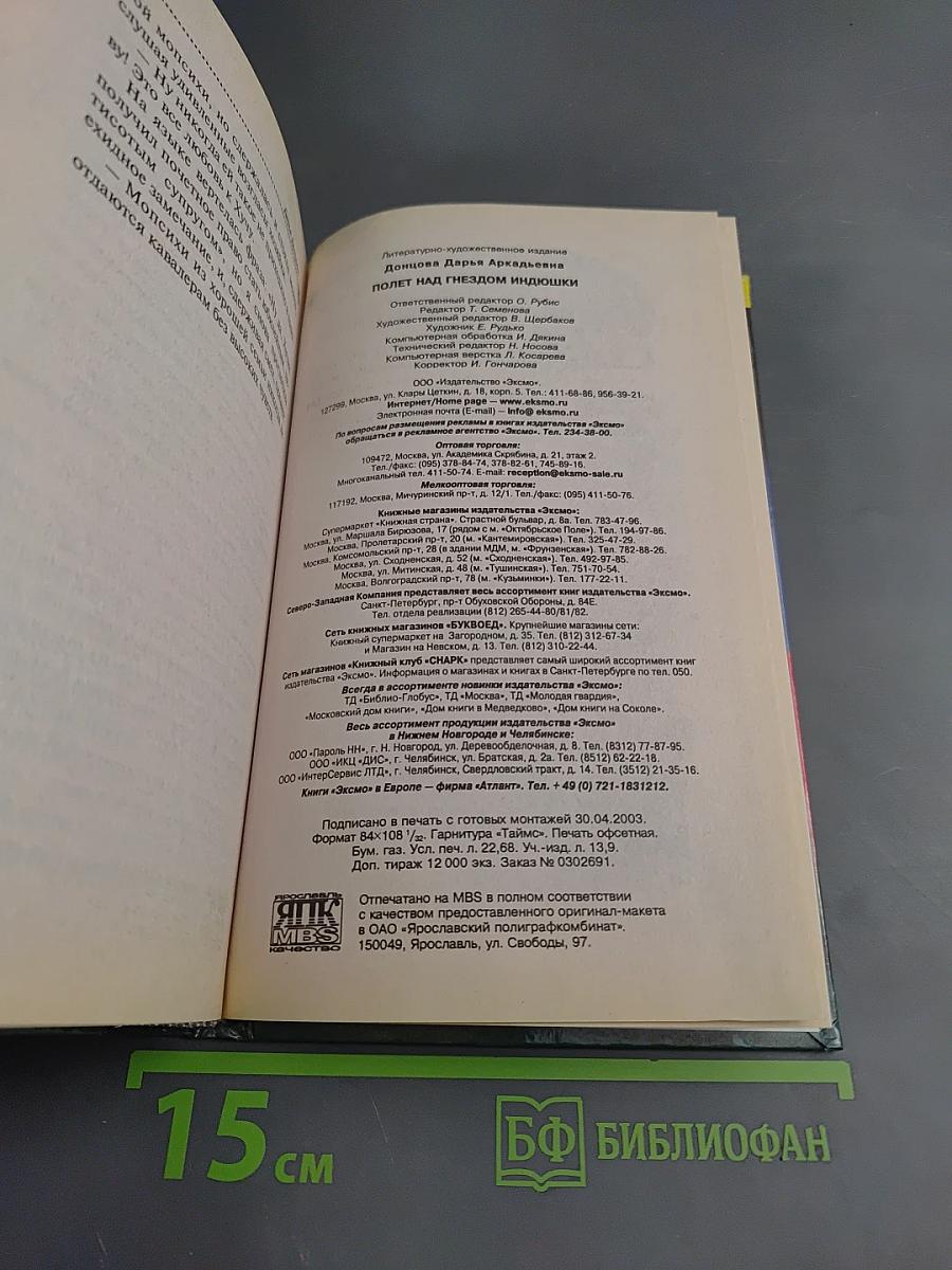 Полет над гнездом Индюшки