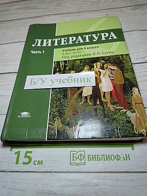 Литература. Учебник для 6 класса. В двух частях. Часть 1