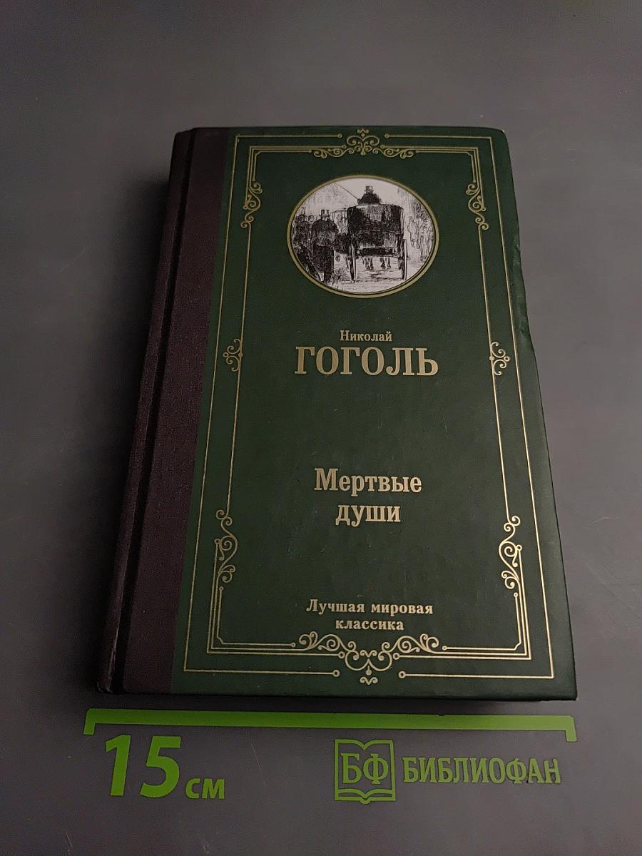 Мертвые души