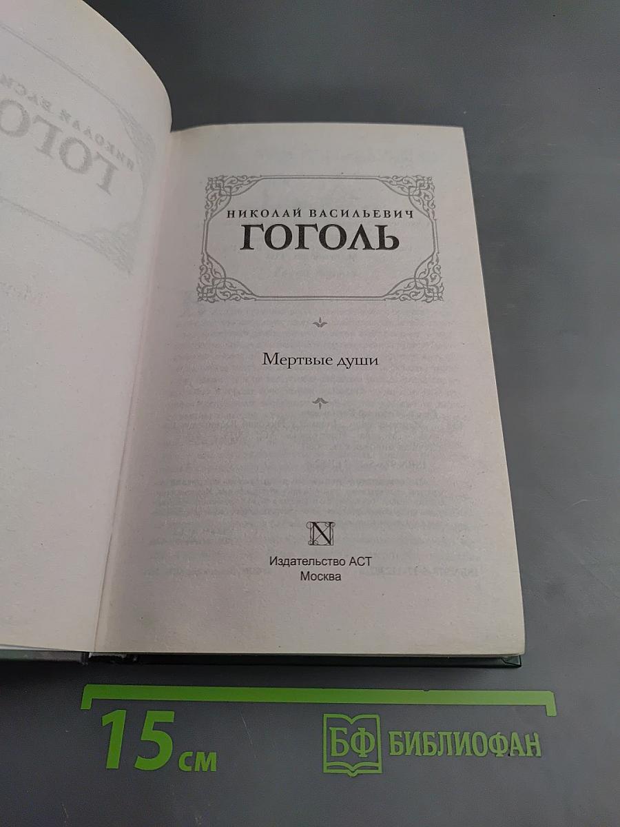 Мертвые души