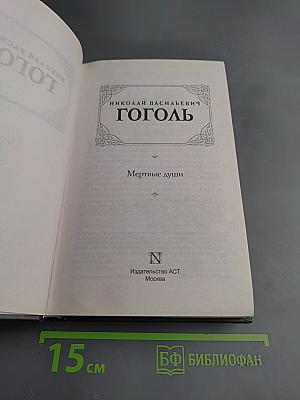 Мертвые души