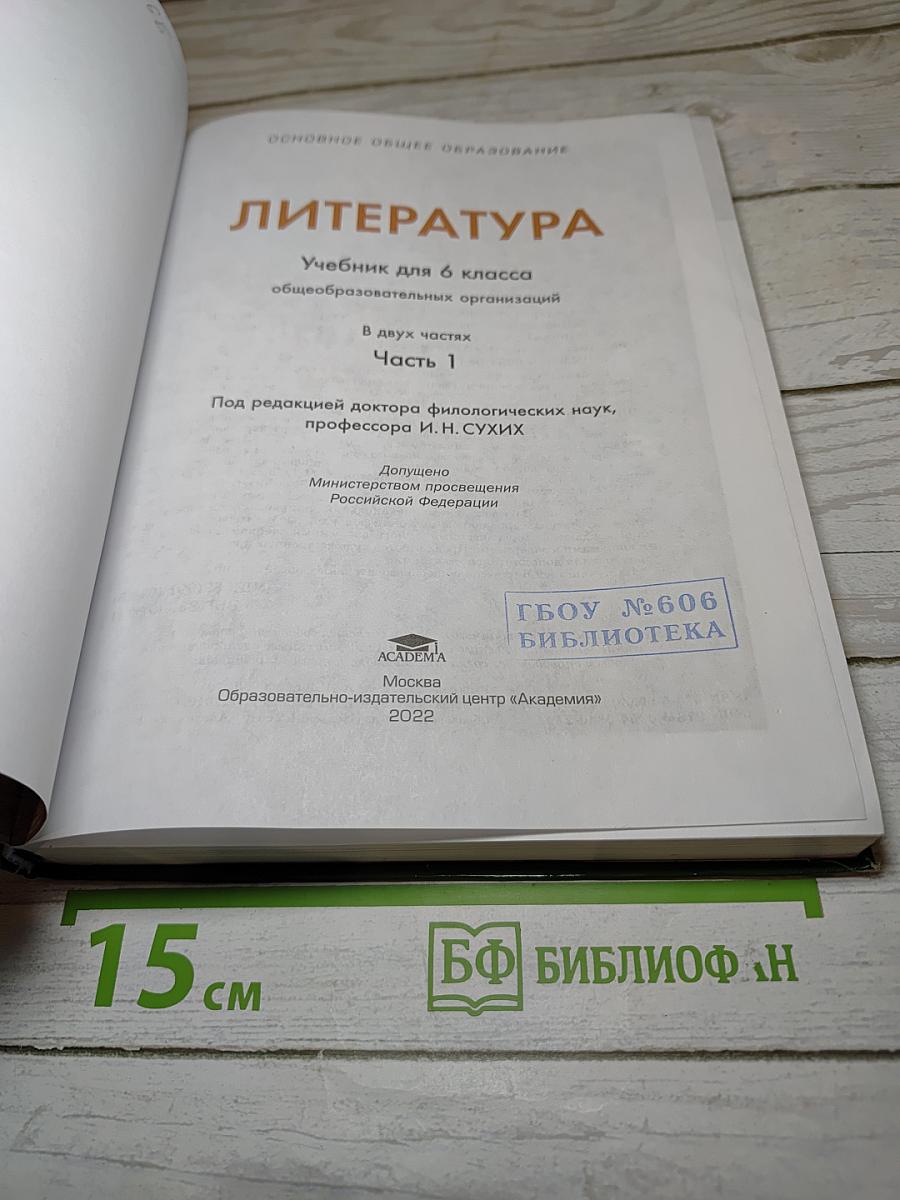 Литература. Учебник для 6 класса. В двух частях. Часть 1