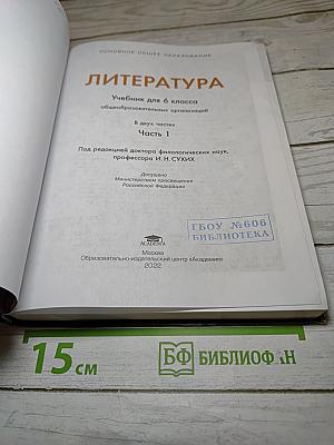 Литература. Учебник для 6 класса. В двух частях. Часть 1