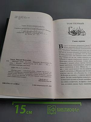 Мертвые души