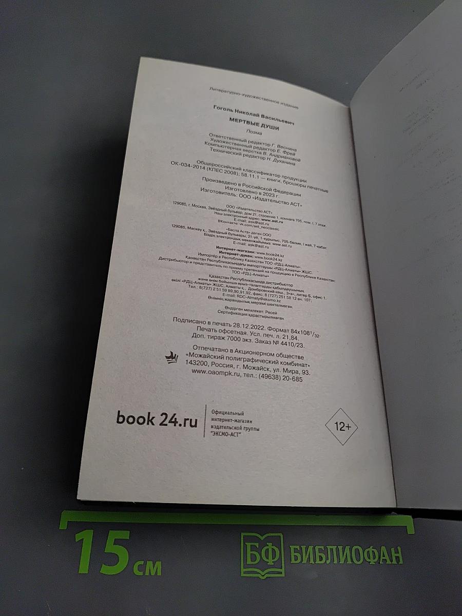 Мертвые души