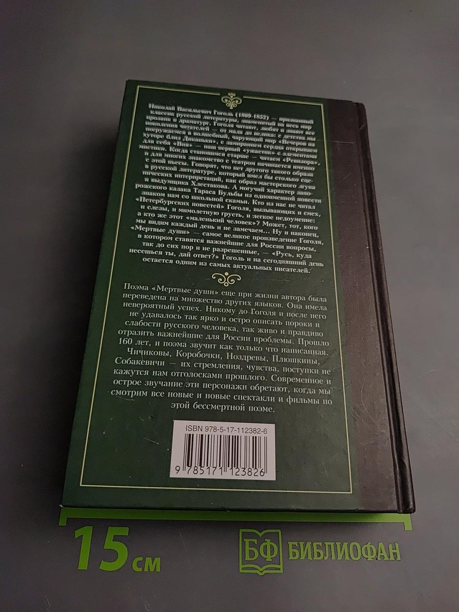 Мертвые души