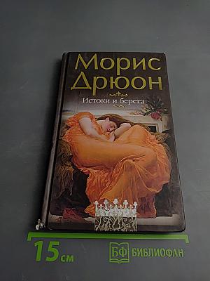 Истоки и берега