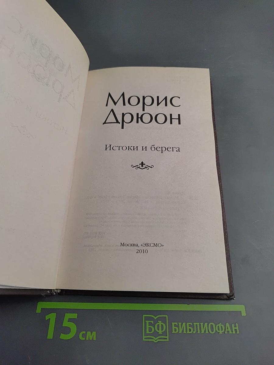 Истоки и берега