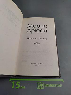 Истоки и берега