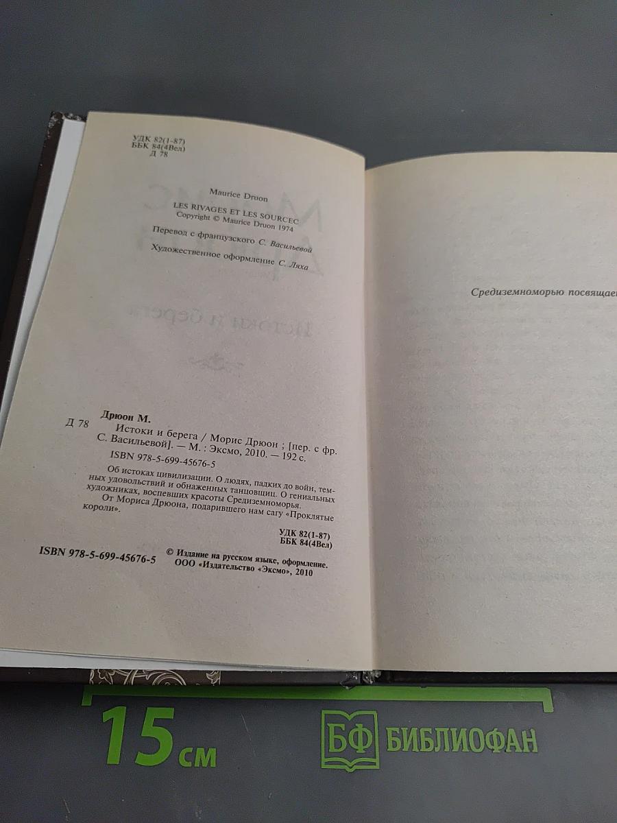 Истоки и берега