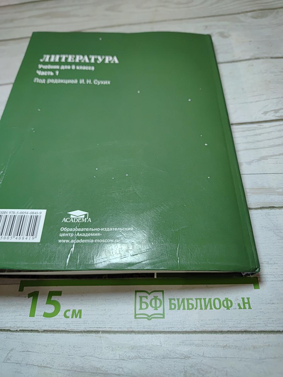 Литература. Учебник для 6 класса. В двух частях. Часть 1