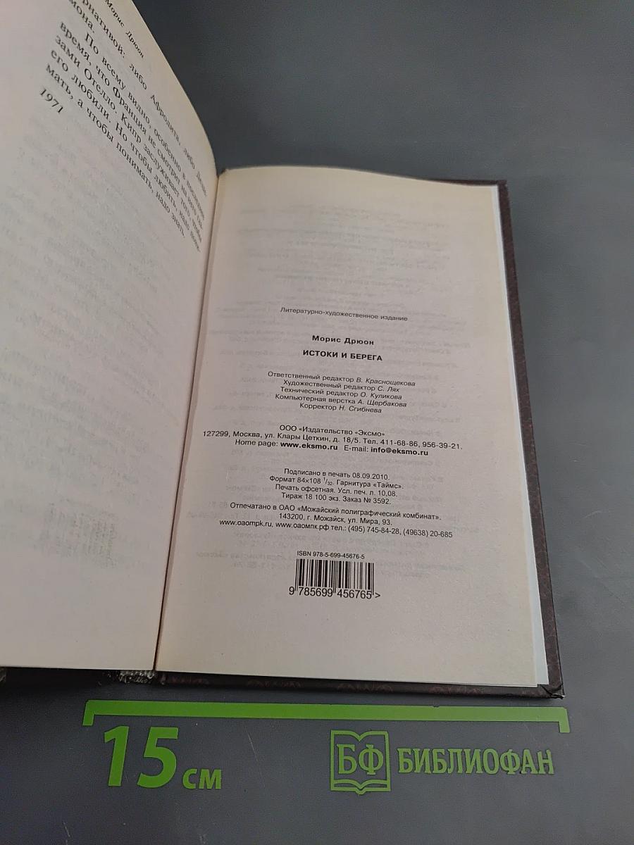 Истоки и берега