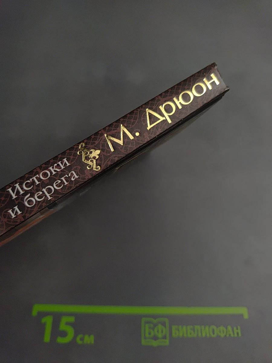 Истоки и берега