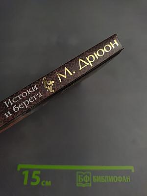 Истоки и берега