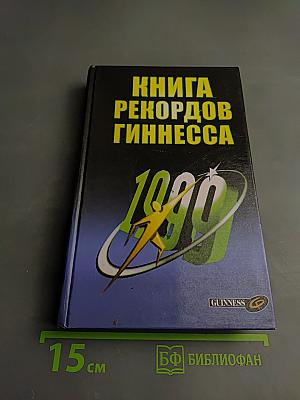 Книга рекордов Гиннесса 1999