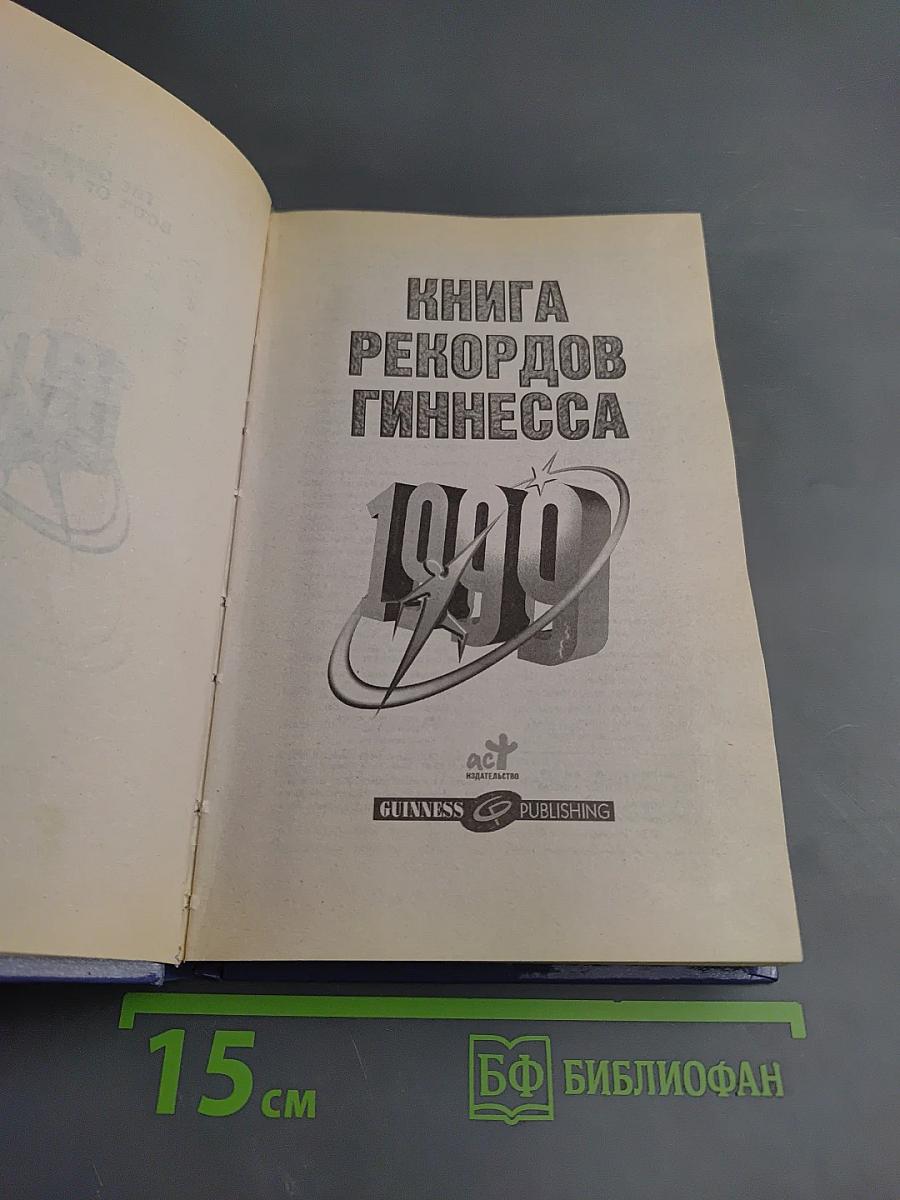 Книга рекордов Гиннесса 1999