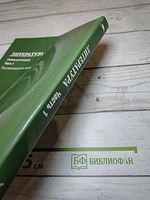Литература. Учебник для 6 класса. В двух частях. Часть 1